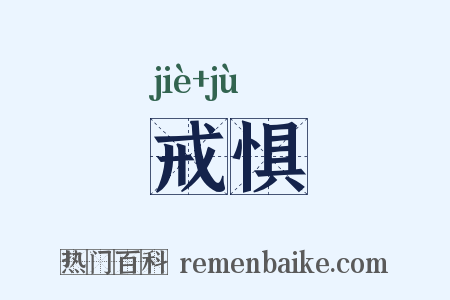 戒惧是什么意思的图片
